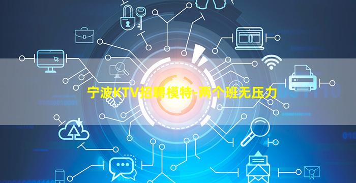 宁波KTV招聘模特-两个班无压力